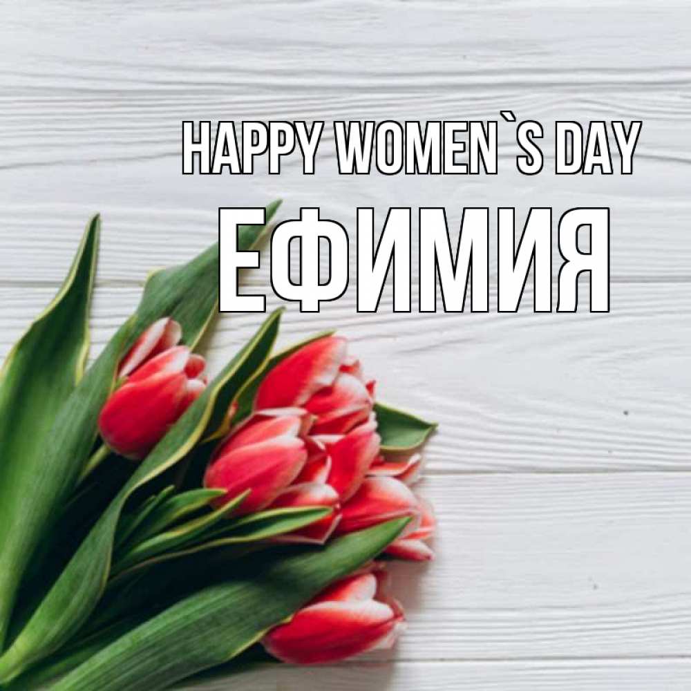 Greetings card с именем, Ефимия happy women`s day весна 2 Greetings with text for free download 